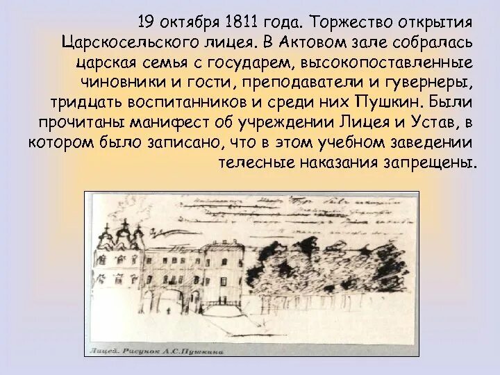 1811, 19 Окт. Открытие Царскосельского лицея. 19 Октября Царскосельский лицей. Открытие Царскосельского лицея иллюстрации. Царскосельский лицей Пушкин. День царскосельского лицея