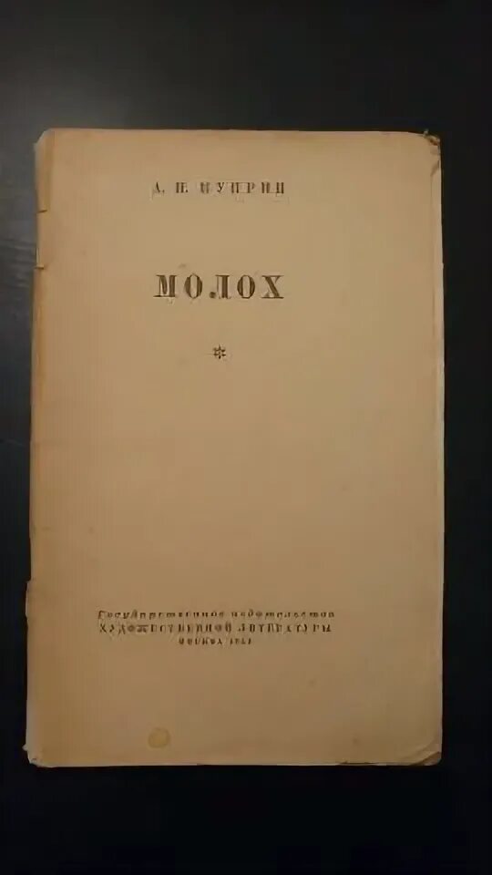 Куприн молох краткое содержание. Куприн а. &quot;молох&quot;. а. и. куприн, «молох» (1896 г.). молох куприна. куприн молох обложка книги.