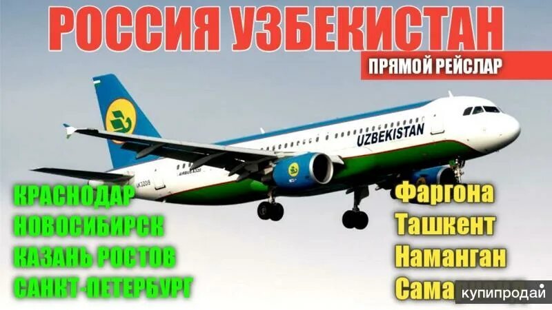 Санкт-петербург узбекистан авиабилеты. Авиабилеты санкт-петербург самарканд прямой рейс. Санкт петербург ташкент. Санкт-петербург самарканд авиабилеты. Санкт-петербург ташкент авиабилеты.