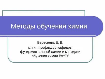 Содержание обучения химии