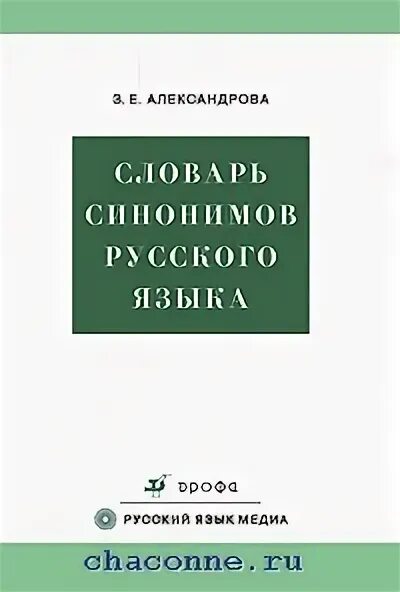 Словарь синонимов русского языка Александрова з.е. Словарь синонимов Александровой. Словарь синонимов з е Александровой. Александрова Автор словаря синонимов.