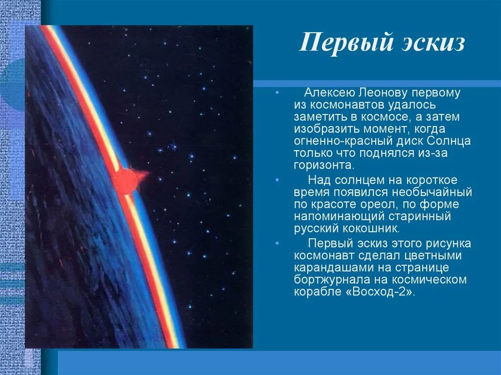 Леонов космонавт презентация. Презентация про Леонова Космонавта. Про космонавта леонова