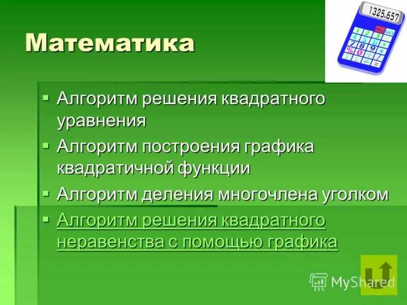 Алгоритмы математика 10. Математика в алгоритмах и схемах.