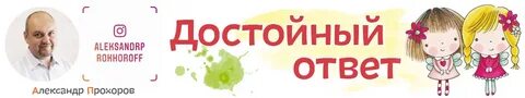 Достойный ответ
