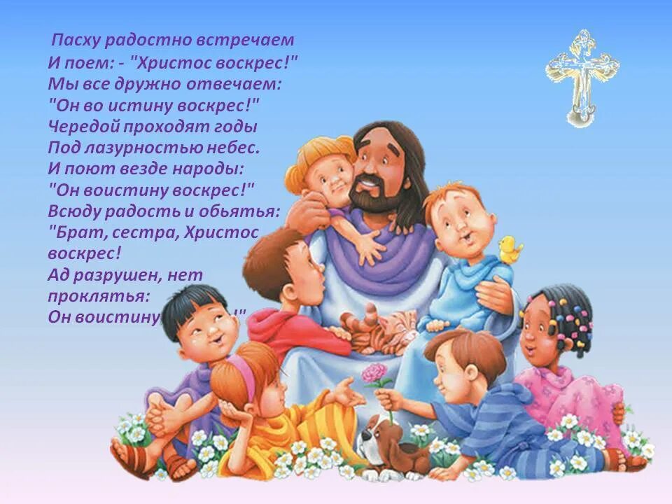 Пасхальные песни православные. Пасху радостно встречаем. Пасху радостно встречаем и поём Христос воскрес. Пасху радостно встречаем и поем Христос воскрес текст. Детям о Пасхе Христовой.