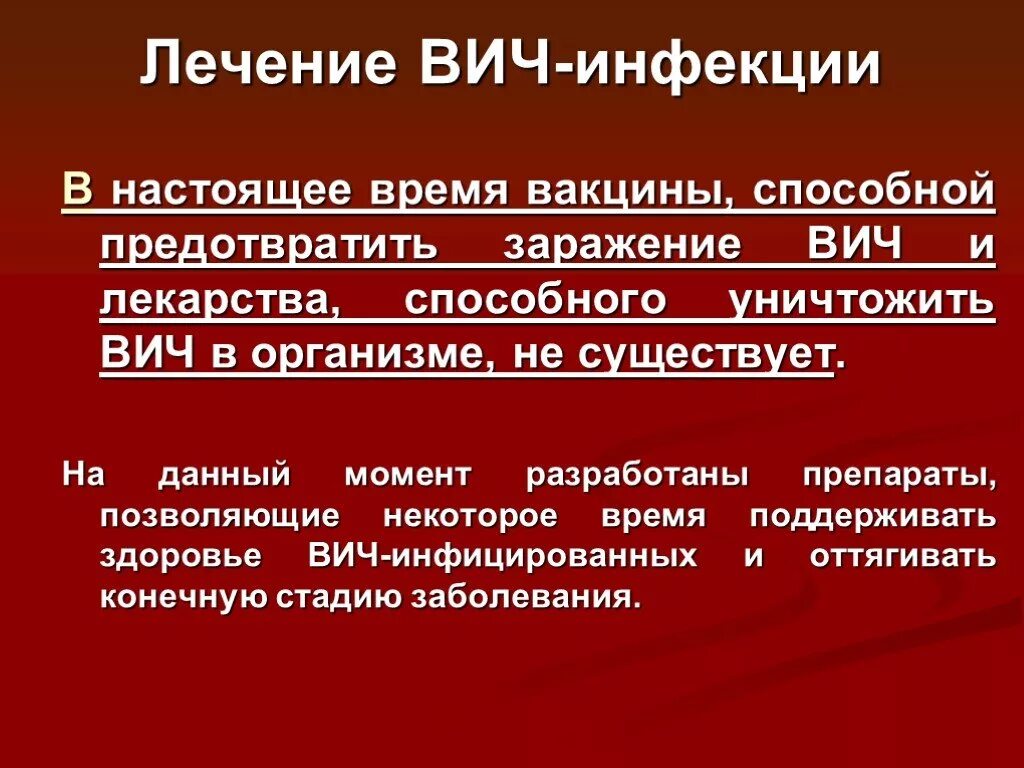 Заражение вич инфекцией предусматривает. СПИД лечится. Лечение ВИЧ И СПИД. Лечится ли ВИЧ инфекция. Терапия ВИЧ инфекции.