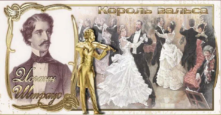 Композитор и название вальса. Штраус король вальсов. иоганн штраус король вальса. штраус сын. иоганн батист штраус.