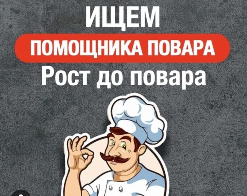 Спб работа повар помощник повара работа. Ищем помощника повара. помощник повара вакансии. помощник повара заготовщик. требуется помощница повара.