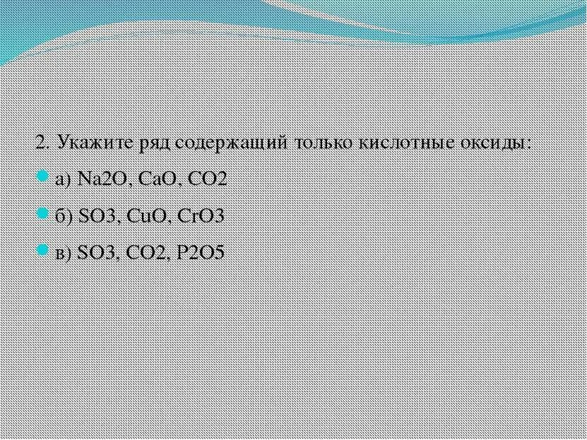 Ряд в котором расположены только оксиды. Только кислотные оксиды содержатся. к амфотерным оксидам относятся: a)nacl б)so3 b)so2 г) вао.