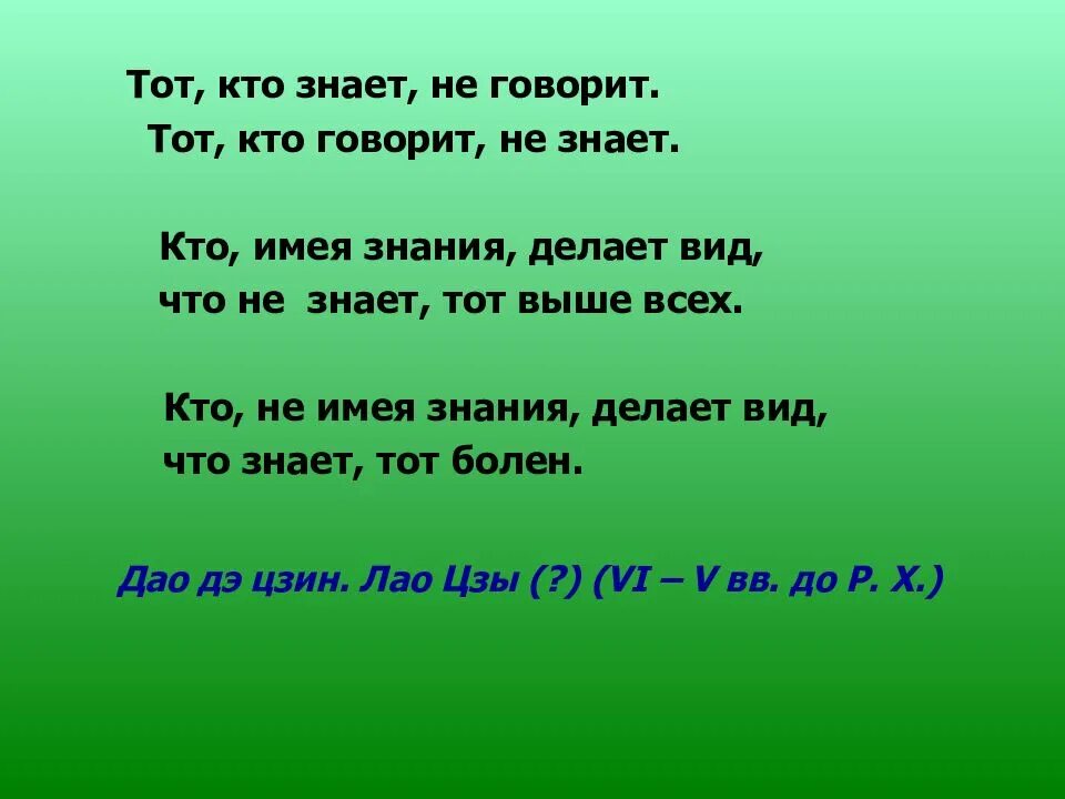 Ни многим ни малым. Тот кто говорит. Знающий не говорит говорящий не знает. Кто знает тот кто не знает. Кто говорит не знает.