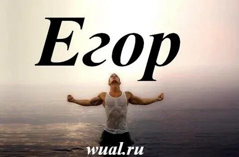 Как мило назвать егора