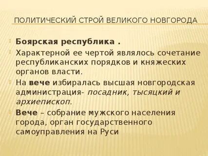 Особенности государственного строя новгородской земли