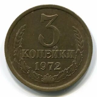 Монета номиналом 3 копейки