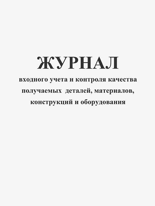 Журнал входного контроля качества материалов. Журнал входного учета и контроля качества получаемых материалов. журнал учета входного контроля материалов и конструкций. журнал входного контроля и контроля качества получаемых деталей. журнал входного контроля материалов купить.