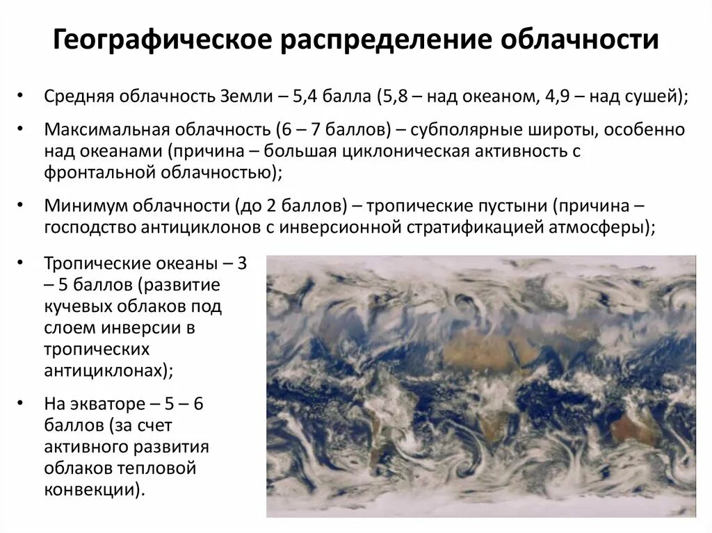 С чем связано распределение облачности и осадков. Географическое распределение облачности. распределение облачности на земле. облачность и ее географическое распространение. закономерности распределения облачности.