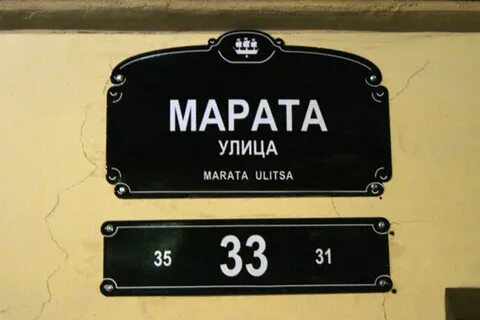 Номер марата