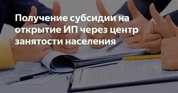 Как получить субсидию на открытие. Субсидии от центра занятости. субсидия на открытие ип. субсидии на открытие бизнеса. субсидия на открытие малого бизнеса.
