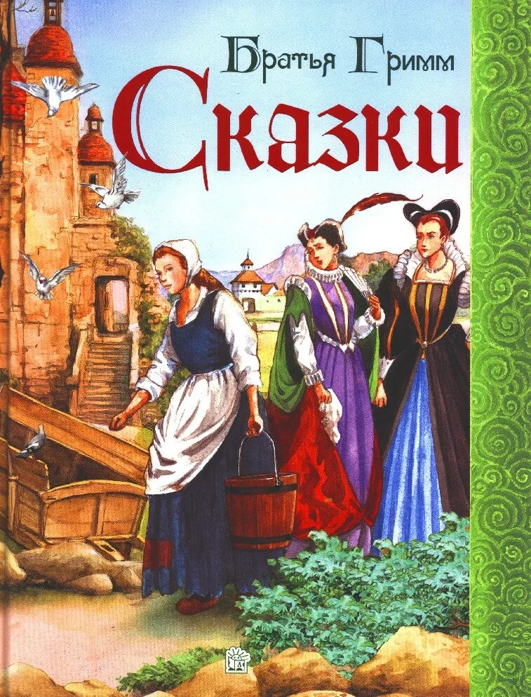 Братья гримм книги. Книга сказки братьев Гримм. Сказки братьев Гримм братья Гримм книга. Книжка со сказками братьев Гримм. Книга братев Гримм "сказки".