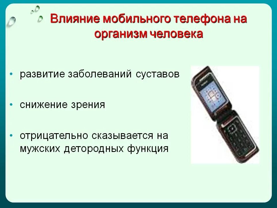 Влияние мобильного телефона на организм человека проект. Влияние сотового телефона на человека. Воздействие сотового телефона на организм человека. Влияние мобильных телефонов. Влияние мобильных телефонов на организм человека.