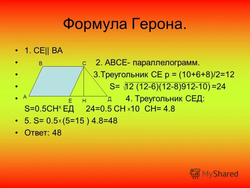 площадь выпуклого четырехугольника формула. площадь параллелограмма герон. площадь параллелограмма по формуле герона. формулы для вычисления площади параллелограмма. выпуклый 4 угольник.