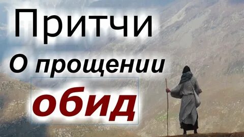 О прощении обид