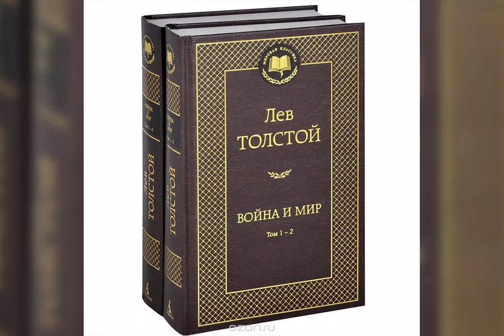 Толстой и мир. Толстой книги. Обложки книг классика. Обложки книг Толстого. Война и мир. Книга 1.