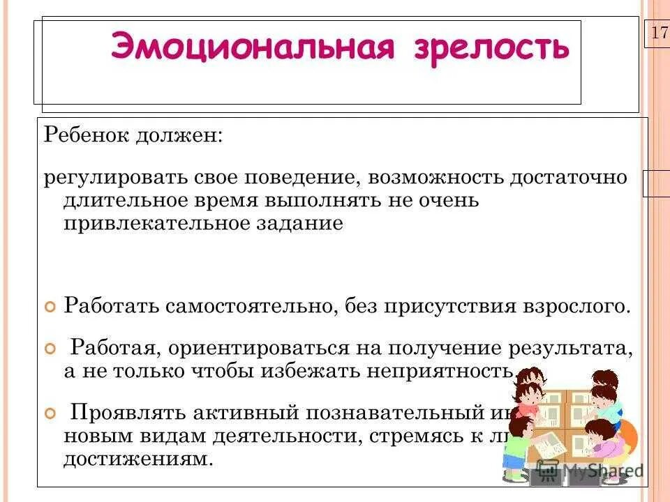 Психологическая зрелость ребенка. Психологическая зрелость. Психологическая зрелость ребенка. Психологическая зрелость ребенка. Психологическая зрелость ребенка.