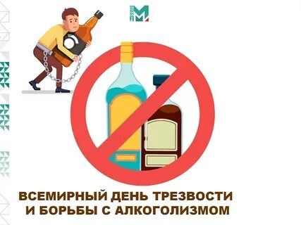 Международный день трезвости