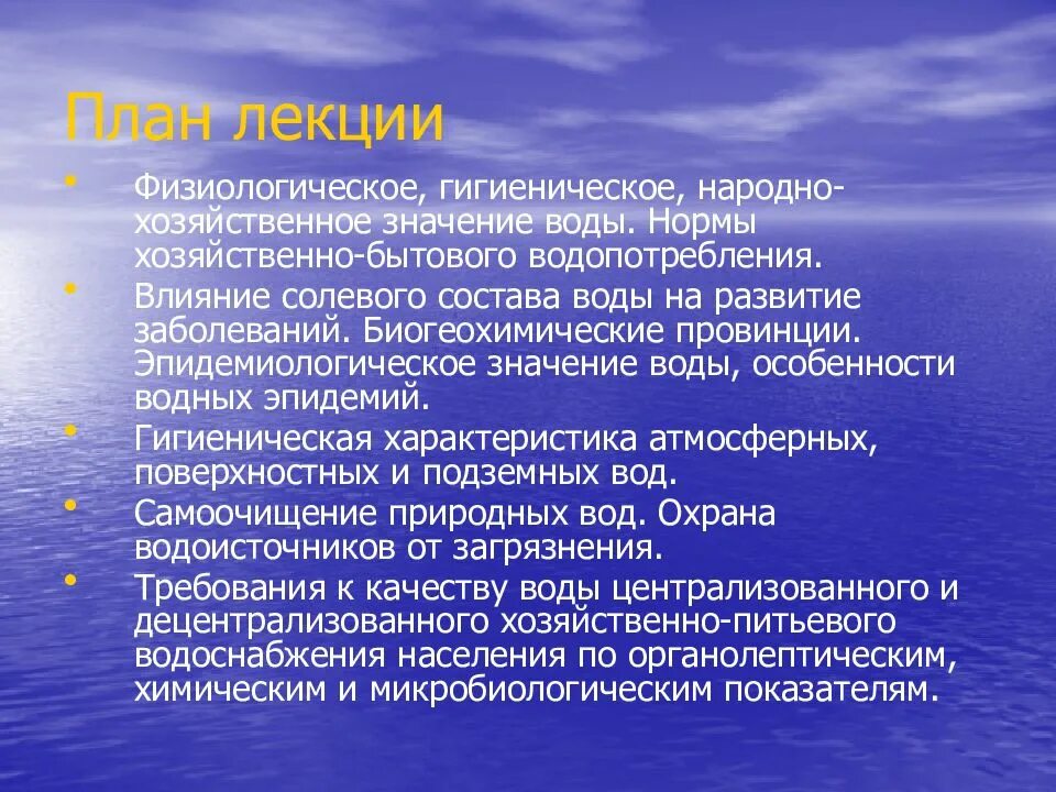 Гигиена воды и водоснабжения. Физиологическое и гигиеническое значение воды. Гигиеническое значение воды. Физиологическое гигиеническое и эпидемиологическое значение воды. Физиологическое значение воды.