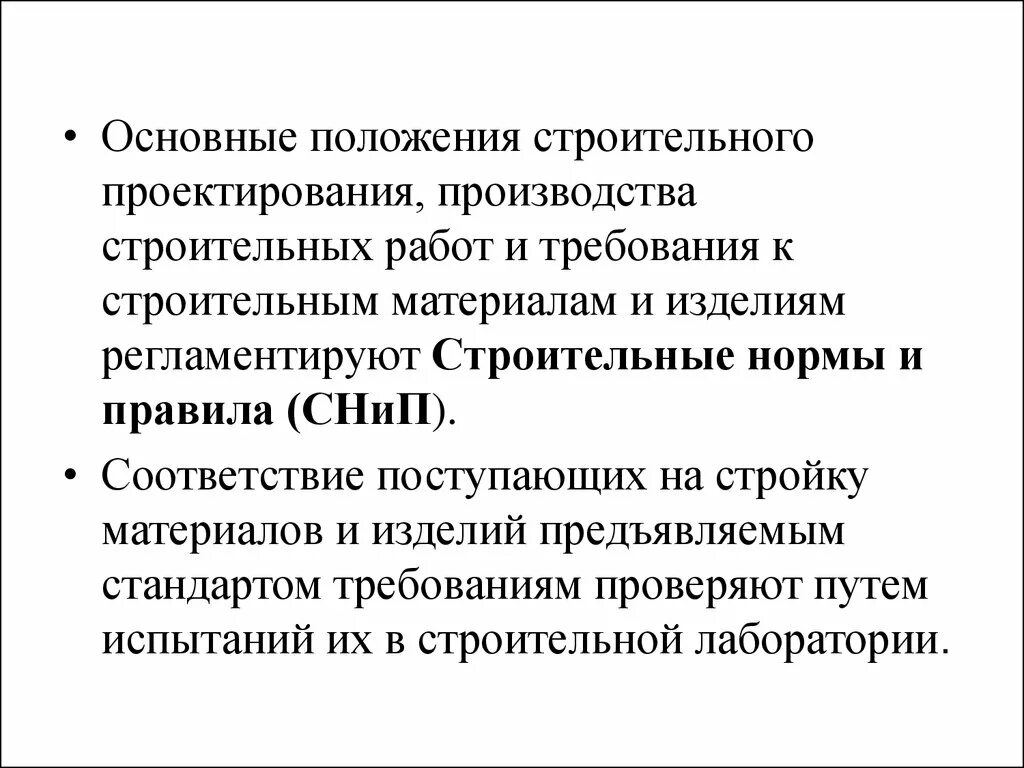 Устанавливает требования при проектировании строительстве. Основные положения строительного производства. основные понятия и положения строительного производства.. требования к строительным материалам. строительное материаловедение.