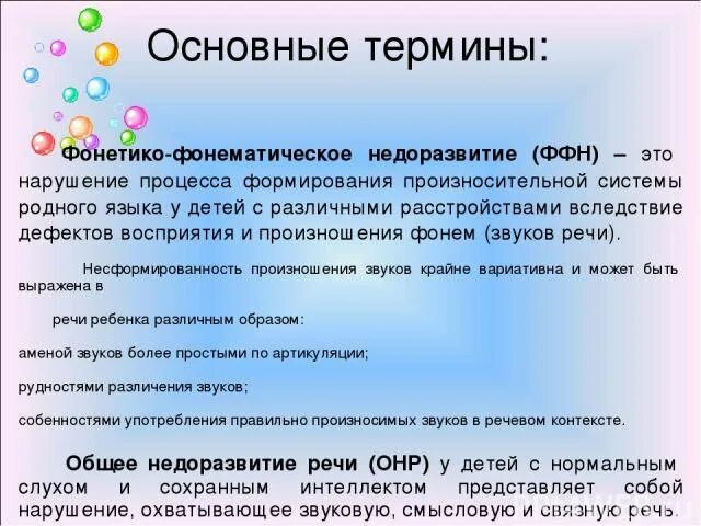 Ффнр в логопедии что. Фонетико-фонематическое недоразвитие речи это. ОНР ФФНР ФНР. Фонематическое недоразвитие речи в логопедии что это. Фонетико-фонематическим дефектом.