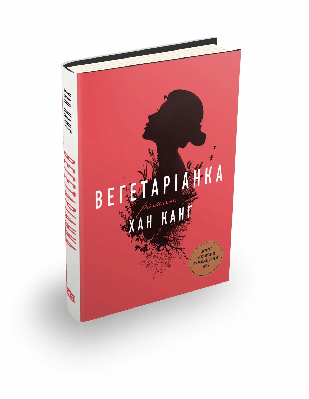 Вегетарианка хан ган читать. Книга канг вегетарианка обложка. Книга канг вегетарианка обложка. Хан ган вегетарианка книга. Хан ган "вегетарианка".