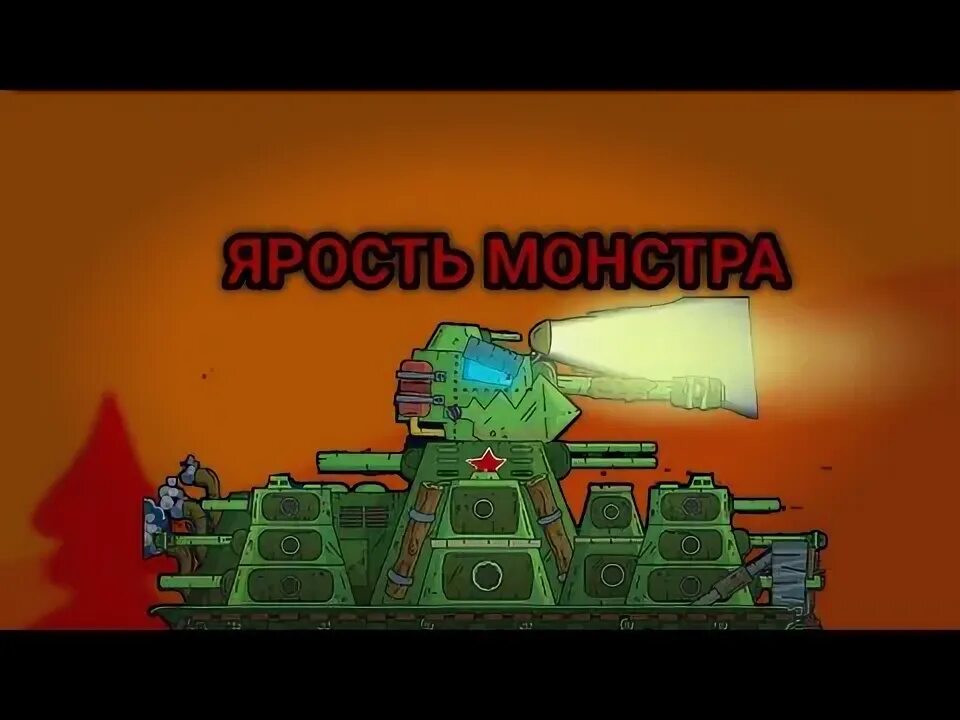 Кв44м он монстр. Он монстр кв 44. Левиафан танк геранд. Танк кв 44 м homeanimations. Песни он монстрах про танки.