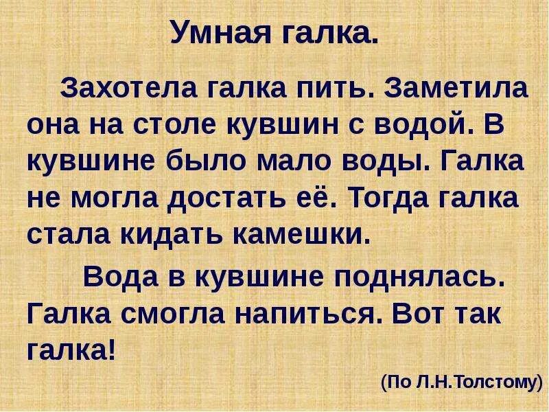 Л толстой умная Галка. Рассказ умная Галка текст толстой. Рассказ л. Толстого «хотела Галка пить…».. Хотела Галка пить. Песня слова она пьет