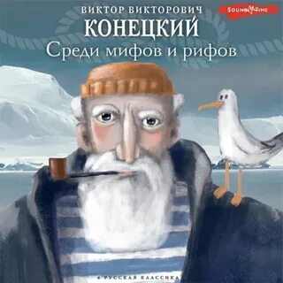За доброй надеждой конецкий