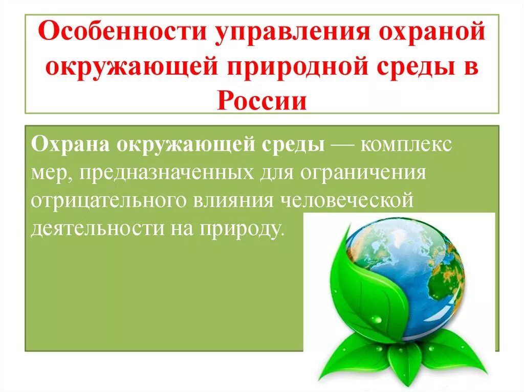 Что делает государство для охраны окружающей. Охрана окружающей среды. Охрана окружающей среды в России. Охрана окружающей среды презентация. Правовые основы охраны окружающей среды.