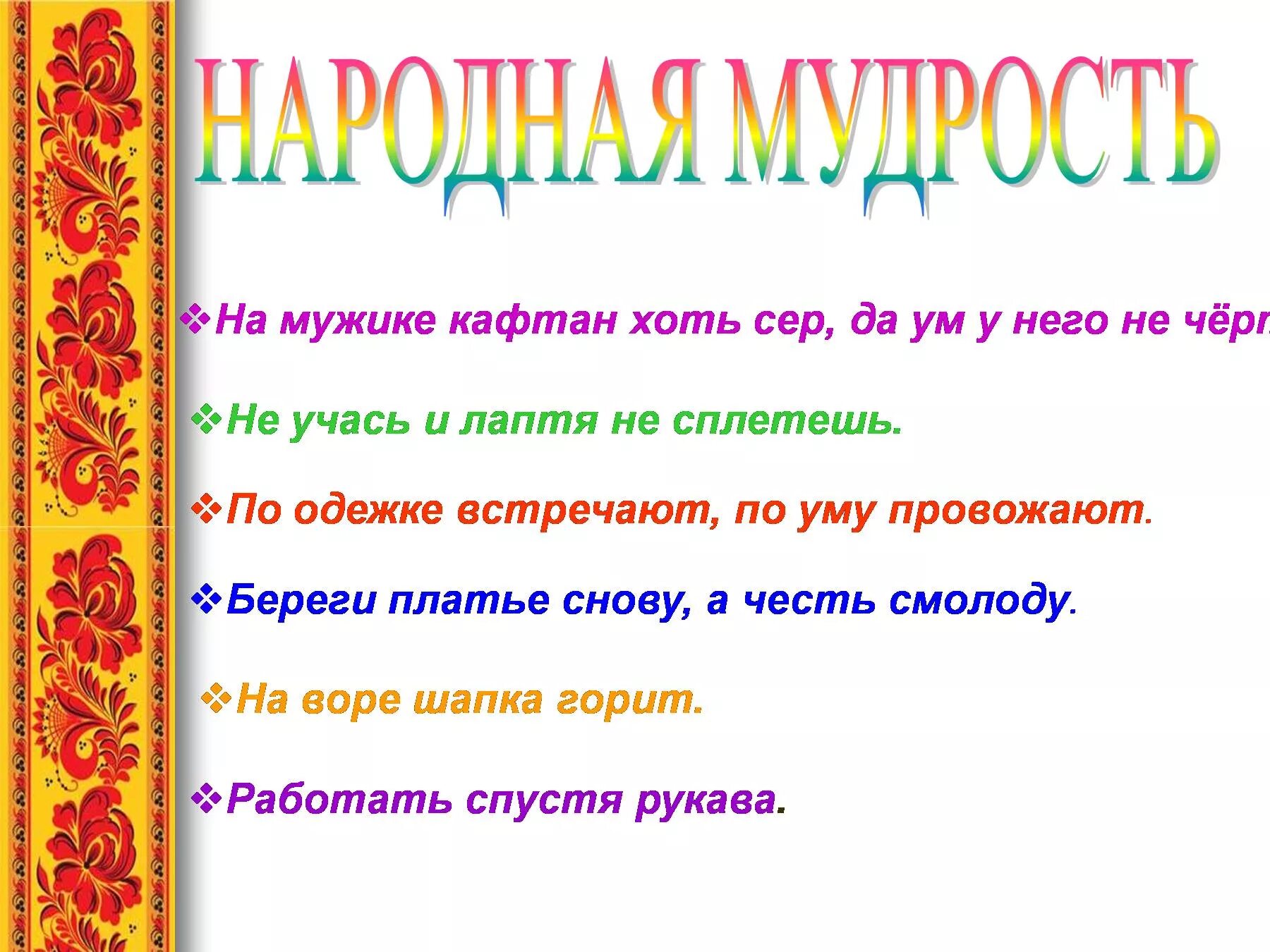 Без знаний и лаптя не сплетешь смысл. Народная мудрость. Поговорка про кафтан. Пословицы про кафтан. Народные мудрости 4 класс.