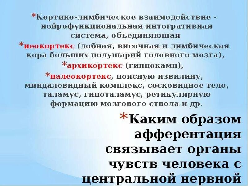 Сущность кортико-висцеральной теории в патологии. Кортико-висцеральные взаимоотношения. Кортико висцеральная теория психосоматика. Кортико-висцеральные рефлексы. Кортико висцеральная теория психосоматика.