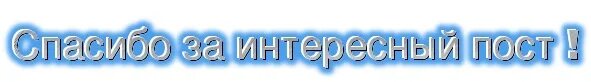 Невосстановимый post. Спасибо за интересный пост. Благодарю за информацию. Благодарю за пост. Спасибо очень интересно и познавательно.