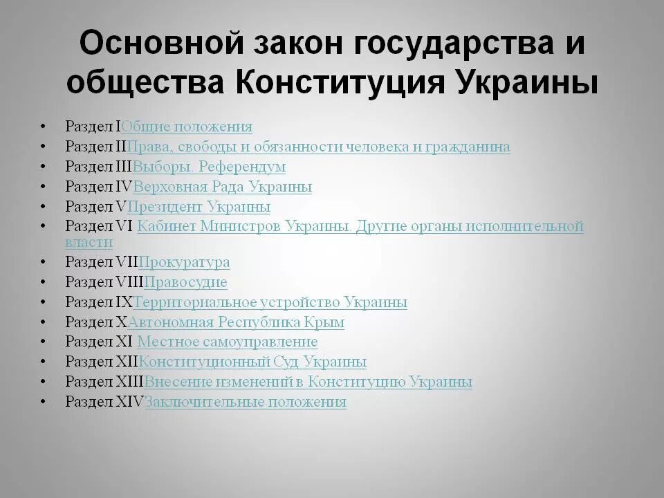 Статья 15 конституции украины. Конституция Украины. Конституция Украины основные законы. Конституция Украины текст. Из чего состоит Конституция Украины.