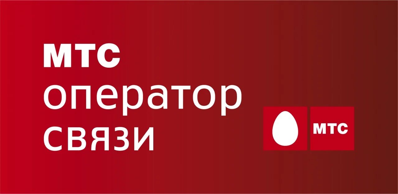 Мтс нефтеюганск. МТС. МТС логотип. МТС оператор связи. МТС картинки.