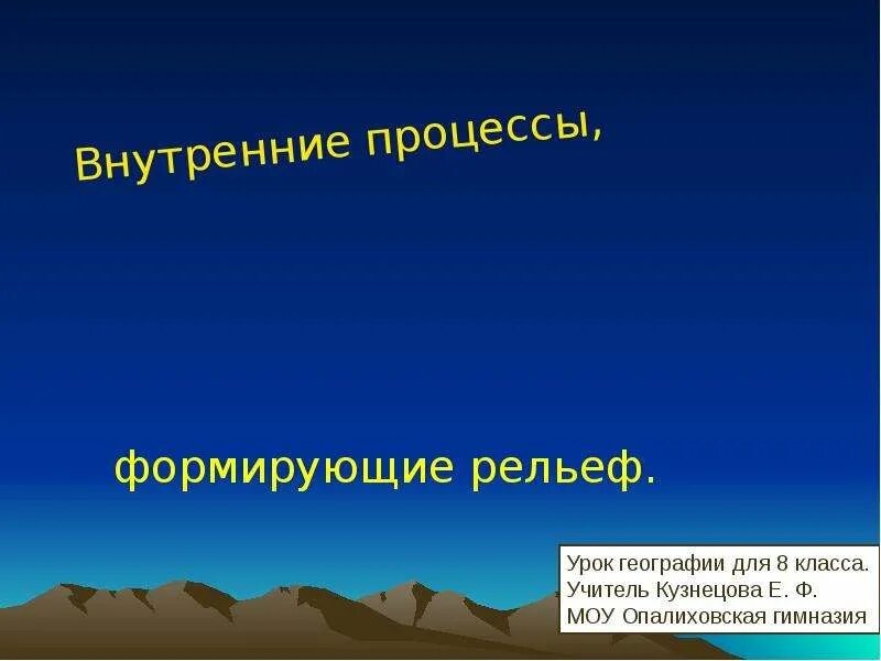 Процессы формирующие рельеф 8 класс география. Внутренние процессы формулирующие рельеф. внутренние процессы формирующие рельеф это. процессы формирующие рельеф 8 класс. внутренние процессы в географии.