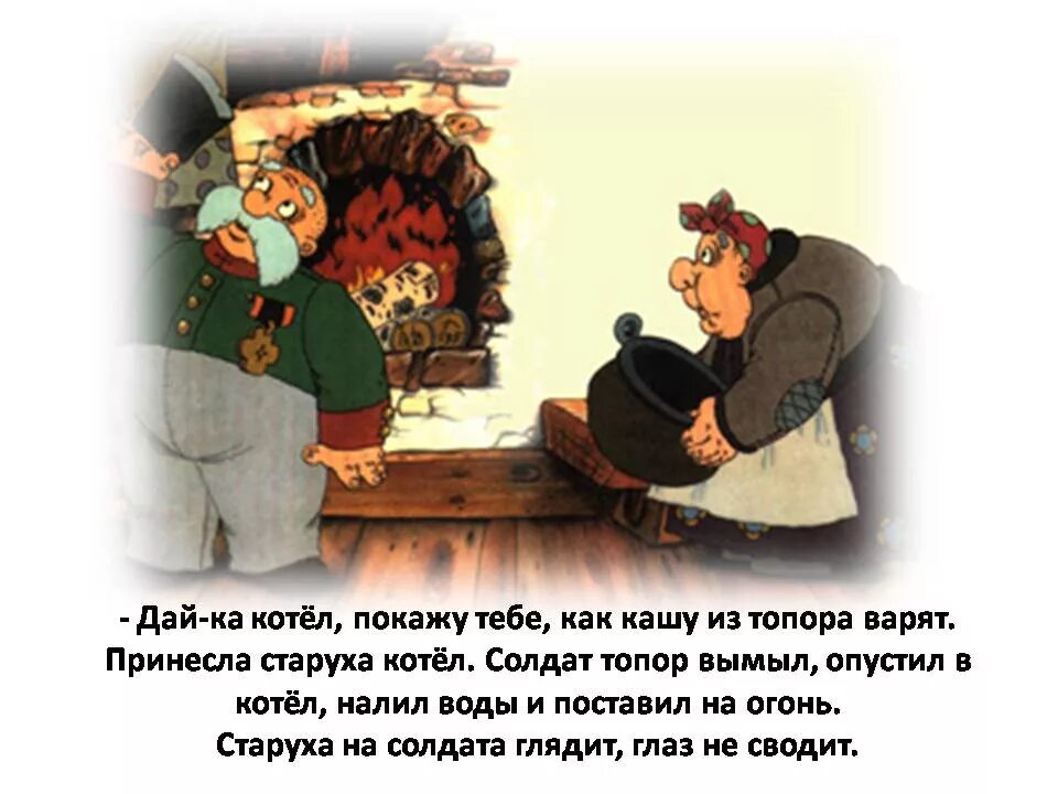 Читать народную сказку каша из топора. Каша из топора сказка. иллюстрация к сказке каша из топора. каша из топора старуха. рисунок на тему каша из топора.