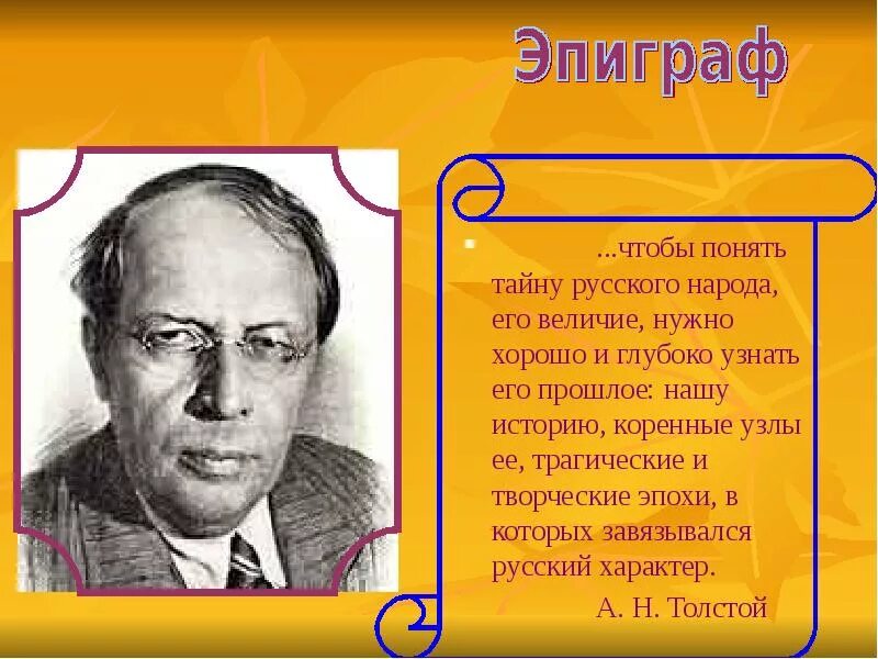 А Н толстой. А Н толстой русский характер.