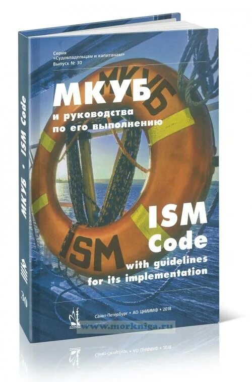 Кодекс мкуб. Мкуб суб. судовой мкуб. мкуб книга. международный кодекс по управлению безопасностью.