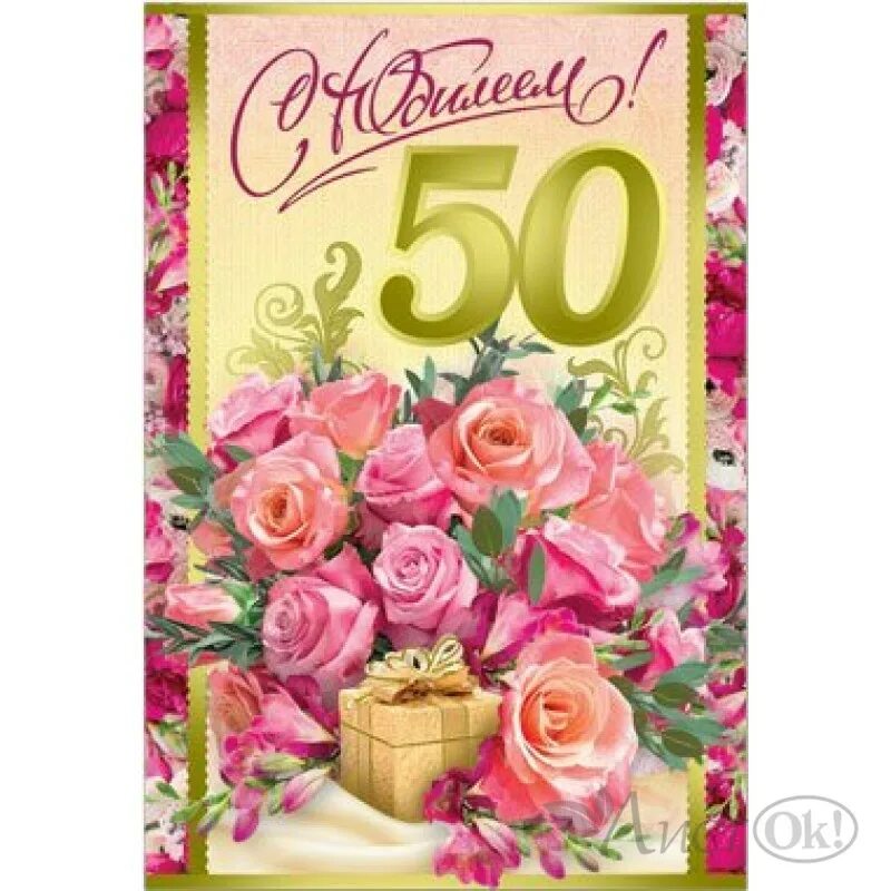 50 лет женщине картинки. Открытка "с юбилеем! 50". С юбилеем 50 лет. Открытки с юбилеем 50 лет. Открытки с днём рождения с юбилеем 50 лет.