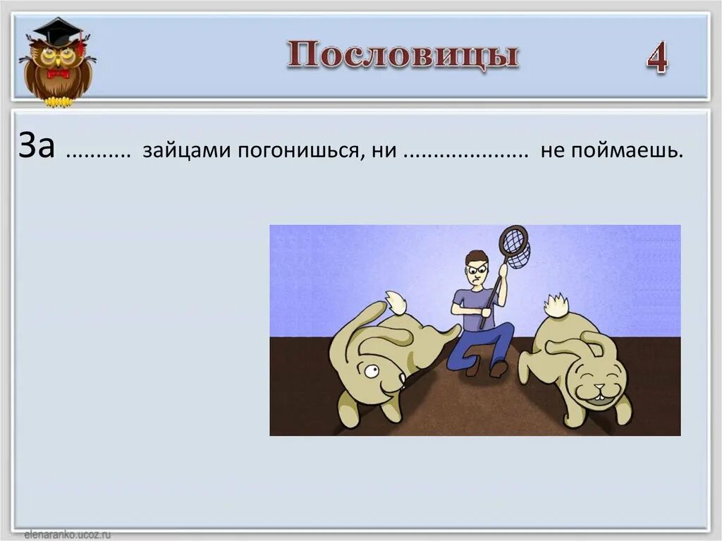 За двумя погонишься ни одного не поймаешь. Мя зайцами погонишься ни одного не поймаешь. Зайцами погонишься - ни одного не поймаешь прикол. Погонешься или погонишься. За чужим погонишься.