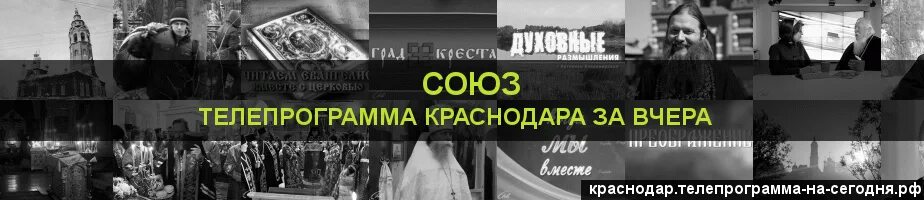 Телепрограмма Союз. Заставка телеканала Союз. Телеканал Союз программа передач на сегодня. Союз Телепрограмма логотип. Программа союз православная на сегодня