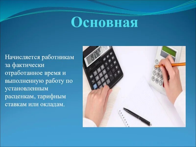 Рабочего времени фактически отработанного работником. Фактически отработанное время. Начисляется работникам за отработанное время. Начисляется работникам за отработанное. Презентация отработанное время.