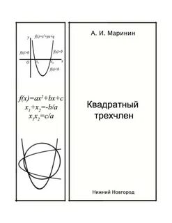 Функция трехчлена